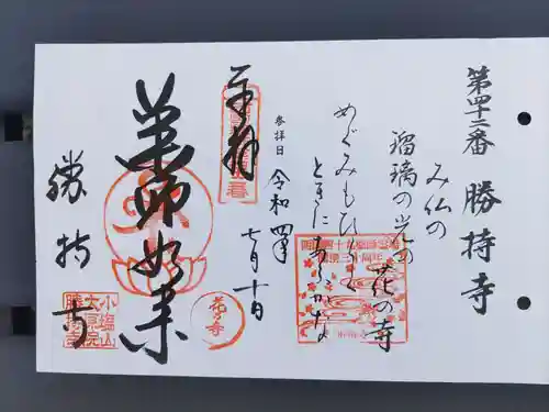 勝持寺（花の寺）の御朱印