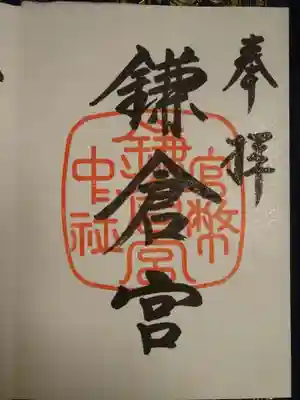 鎌倉宮の御朱印
