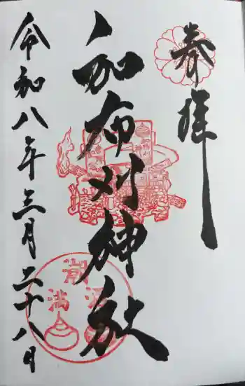 和布刈神社の御朱印 2026年03月