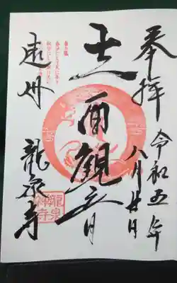 龍泉寺の御朱印