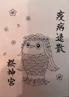 アマビエ様