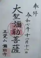 弥勒寺の御朱印