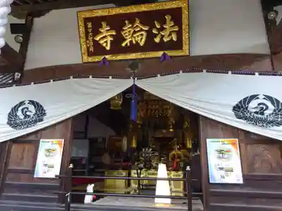 法輪寺の本殿・本堂
