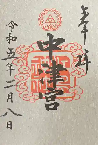 江島神社の御朱印