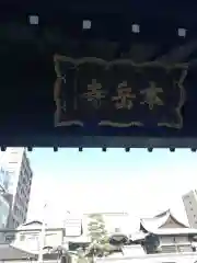 本岳寺の建物その他