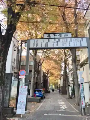 鬼子母神堂　(法明寺）のその他建物