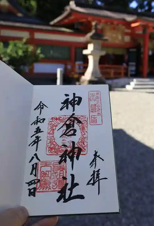 神倉神社(熊野速玉大社摂社)の御朱印