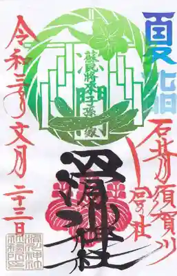 きうり天王祭をイメージした「御朱印」