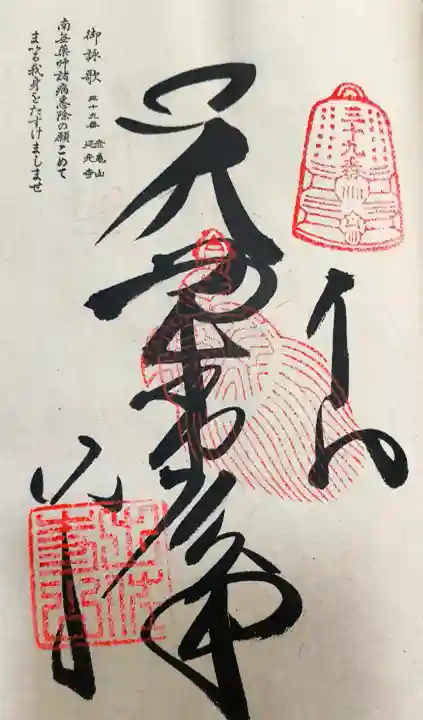 延光寺の御朱印