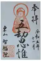 智福院の御朱印