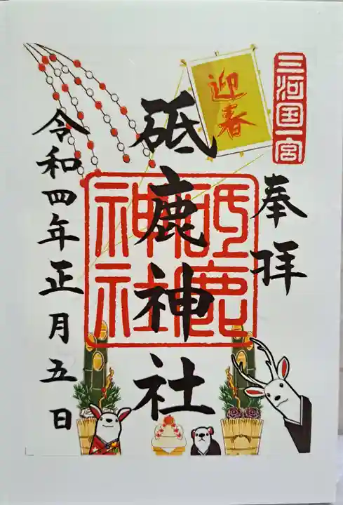 砥鹿神社(里宮)の御朱印