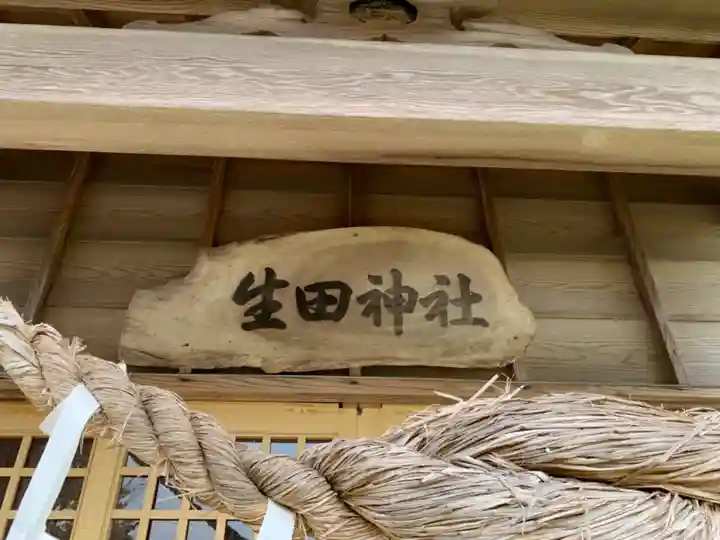 生田神社のその他建物