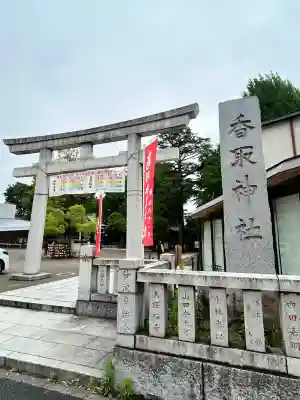 亀有香取神社(東京都)