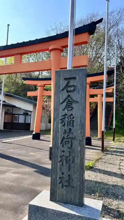 石倉稲荷神社(北海道)