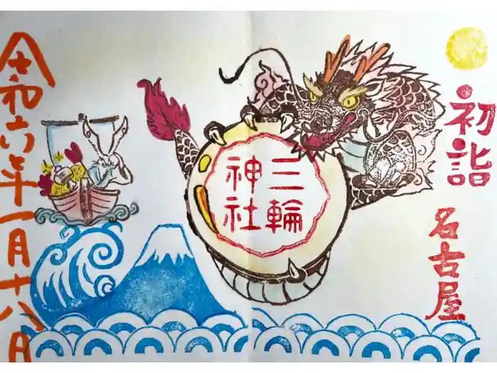 三輪神社の御朱印