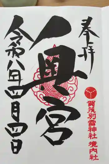 賀茂別雷神社の御朱印 2026年04月