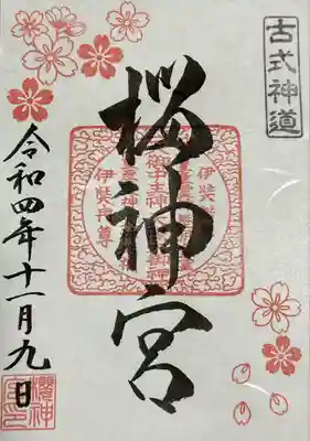 桜神宮(東京都)