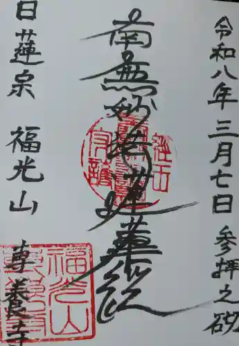 専養寺の御朱印