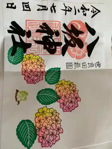 八坂神社の御朱印