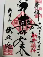 新井薬師(梅照院)の御朱印