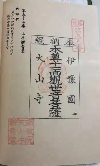 山手観音堂の御朱印 2025年11月