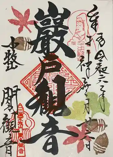 間々観音（龍音寺）の御朱印