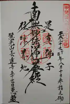 長遠寺の御朱印