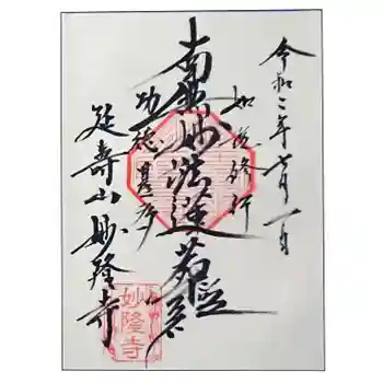 妙隆寺の御朱印