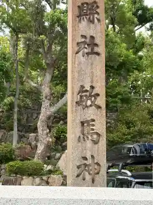 敏馬神社の{uncategorized: "未分類", other: "その他", undefined: "問題あり", building: "その他建物", grave: "お墓", sacred_gate: "鳥居", guardian: "狛犬", statue: "像", buddha: "仏像", history: "歴史", nature: "自然", garden: "庭園", animal: "動物", pagoda: "塔", temizu: "手水舎", mountain_gate: "山門・神門", sanctuary: "本殿・本堂", subordinate: "末社・摂社", art: "芸術", scenery: "景色", jizo: "地蔵", ema: "絵馬", goshuin: "御朱印", omikuji: "おみくじ", items: "授与品その他", amulet: "お守り", goshuincho: "御朱印帳", eats: "食事", festival: "お祭り", votive_dance: "神楽", shichigosan: "七五三参", wedding: "結婚式", experience: "体験その他", initially: "初詣", around: "周辺", anti_infection: "感染症対策"}