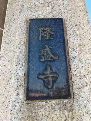 隆盛寺(神奈川県)