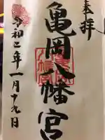 亀岡八幡宮の御朱印