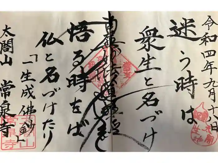 太閤山常泉寺の御朱印