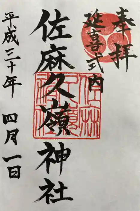 佐麻久嶺神社の御朱印