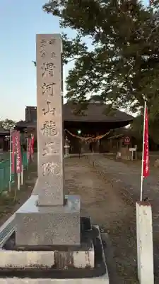滑河山龍正院(千葉県)