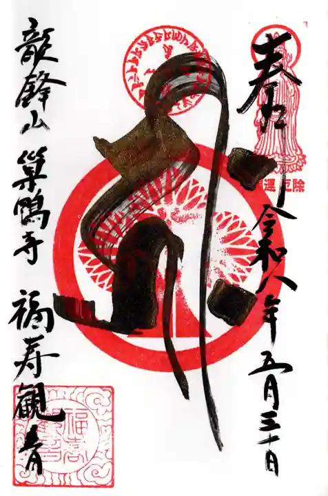 福寿観音(東京都)