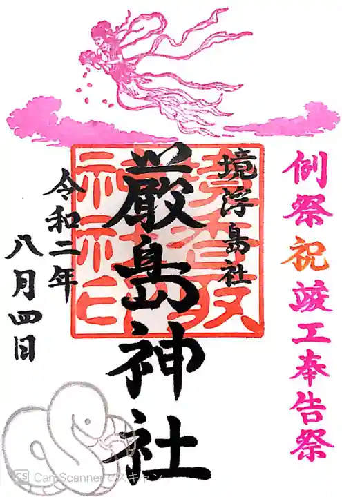 境香取神社の御朱印