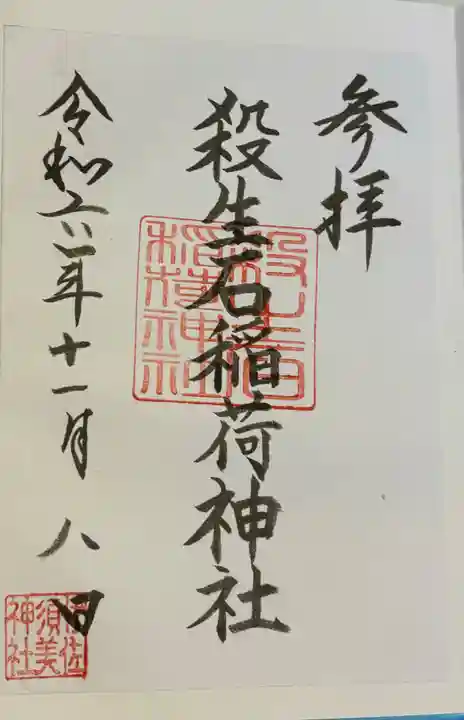 殺生石稲荷神社の御朱印