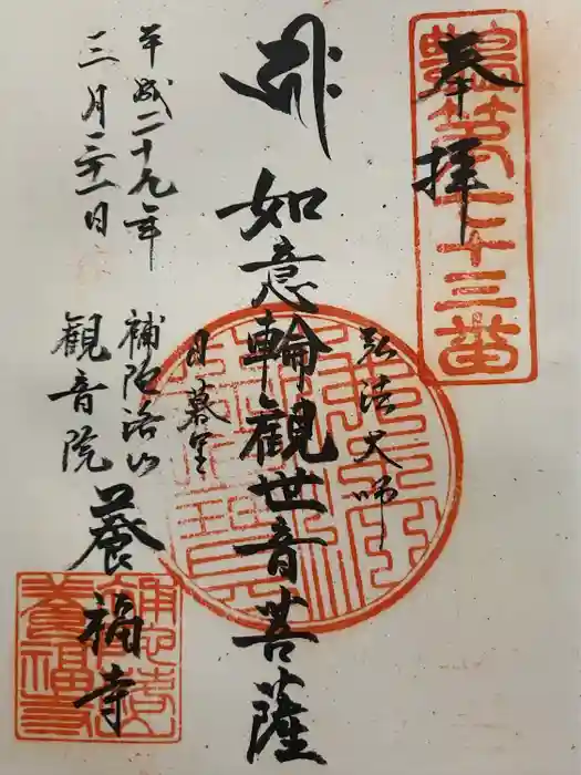 養福寺の御朱印