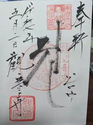 観音寺の御朱印