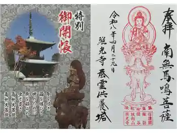 照光寺の御朱印 2026年04月