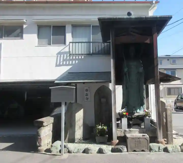 専念寺(東京都)