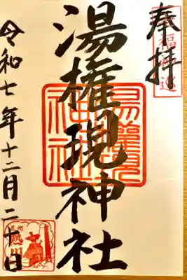 熱川湯権現の御朱印