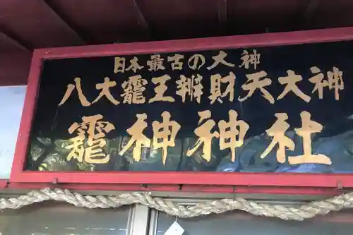 八大龍王弁財天大神のその他建物