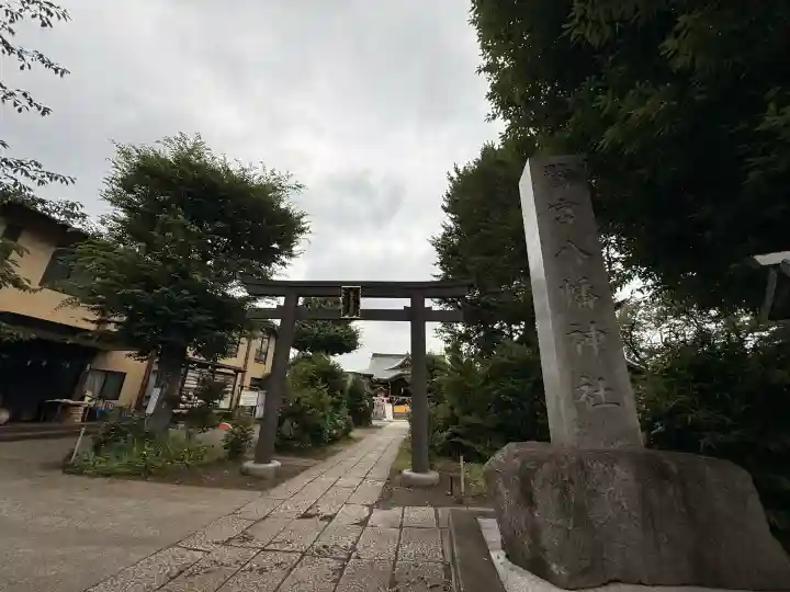 鷺宮八幡神社(東京都)