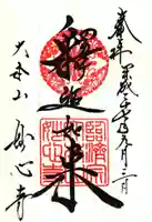 妙心寺(妙心禅寺)の御朱印