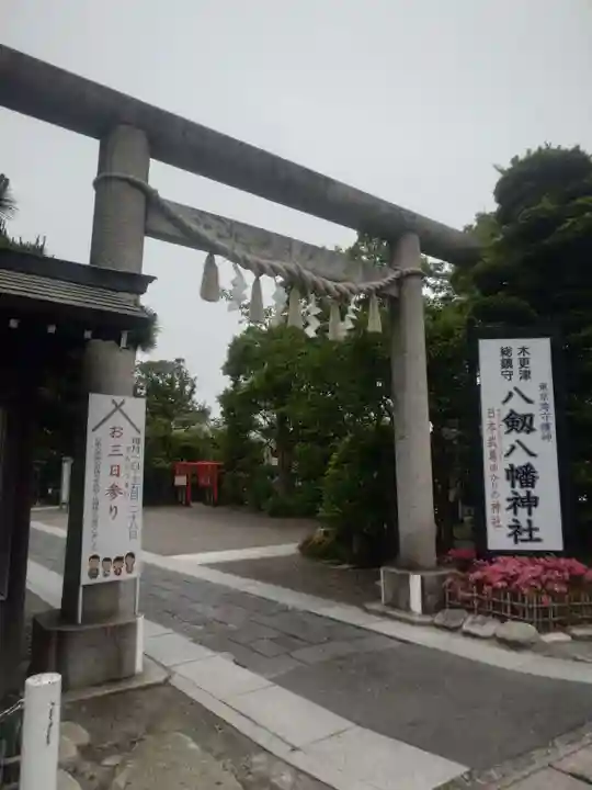 八剱八幡神社(千葉県)