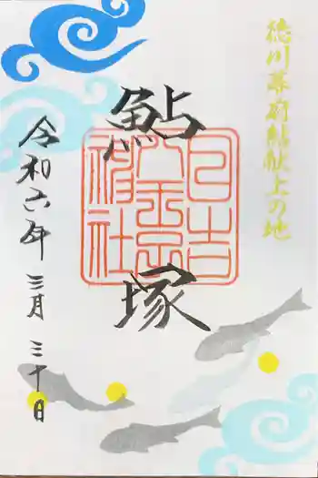 日吉八王子神社の御朱印 2024年03月