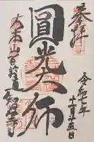 百萬遍知恩寺の御朱印