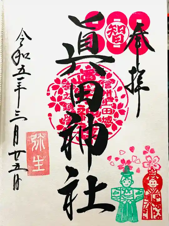 眞田神社(長野県)