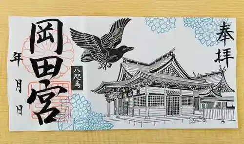 岡田神社の御朱印